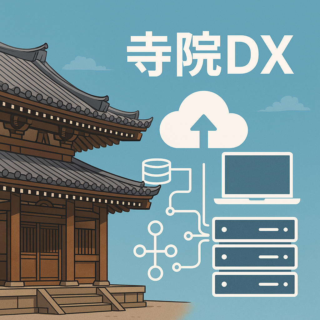 寺院DX｜お寺の業務効率化と会計・管理のデジタル化事例