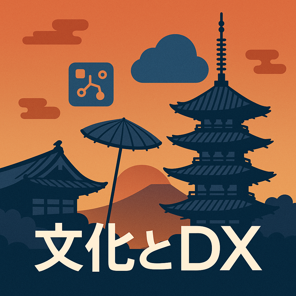 文化とDX｜伝統・文化を未来につなぐデジタル化の取り組み